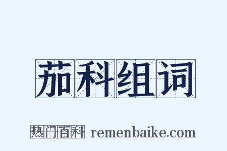 茄科组词是什么意思的图片